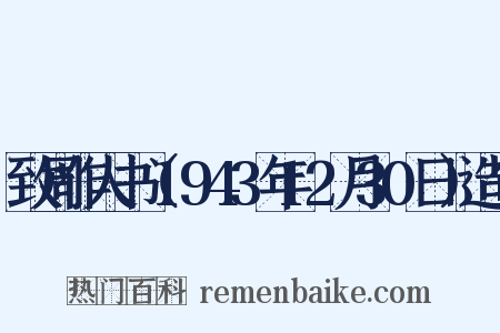 致周作人书（1943年12月30日）造句是什么意思的图片